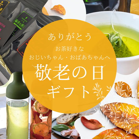 敬老の日にぴったりの日本茶ギフトをご用意しました!
