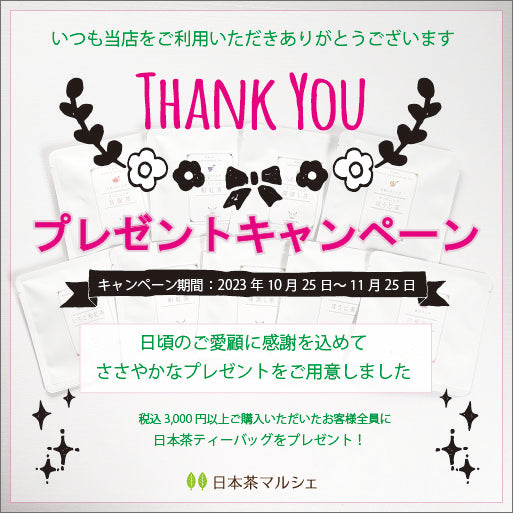日頃のご愛顧に感謝を込めて「秋のTHANK YOUプレゼントキャンペーン」実施中!