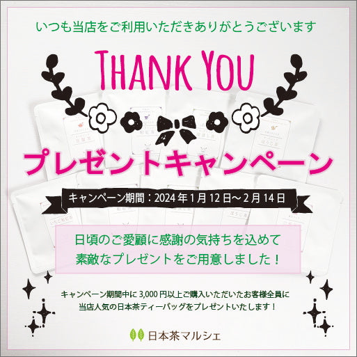 新春企画 日本茶プレゼントキャンペーン