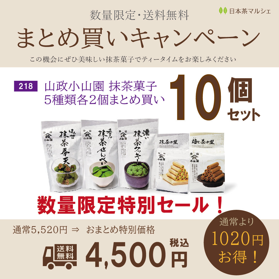 数量限定特別セール】京都宇治抹茶菓子まとめ買いキャンペーン実施