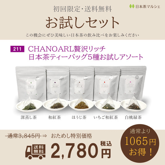 【初回限定・送料無料】大変お得な『お試しセット』販売中!
