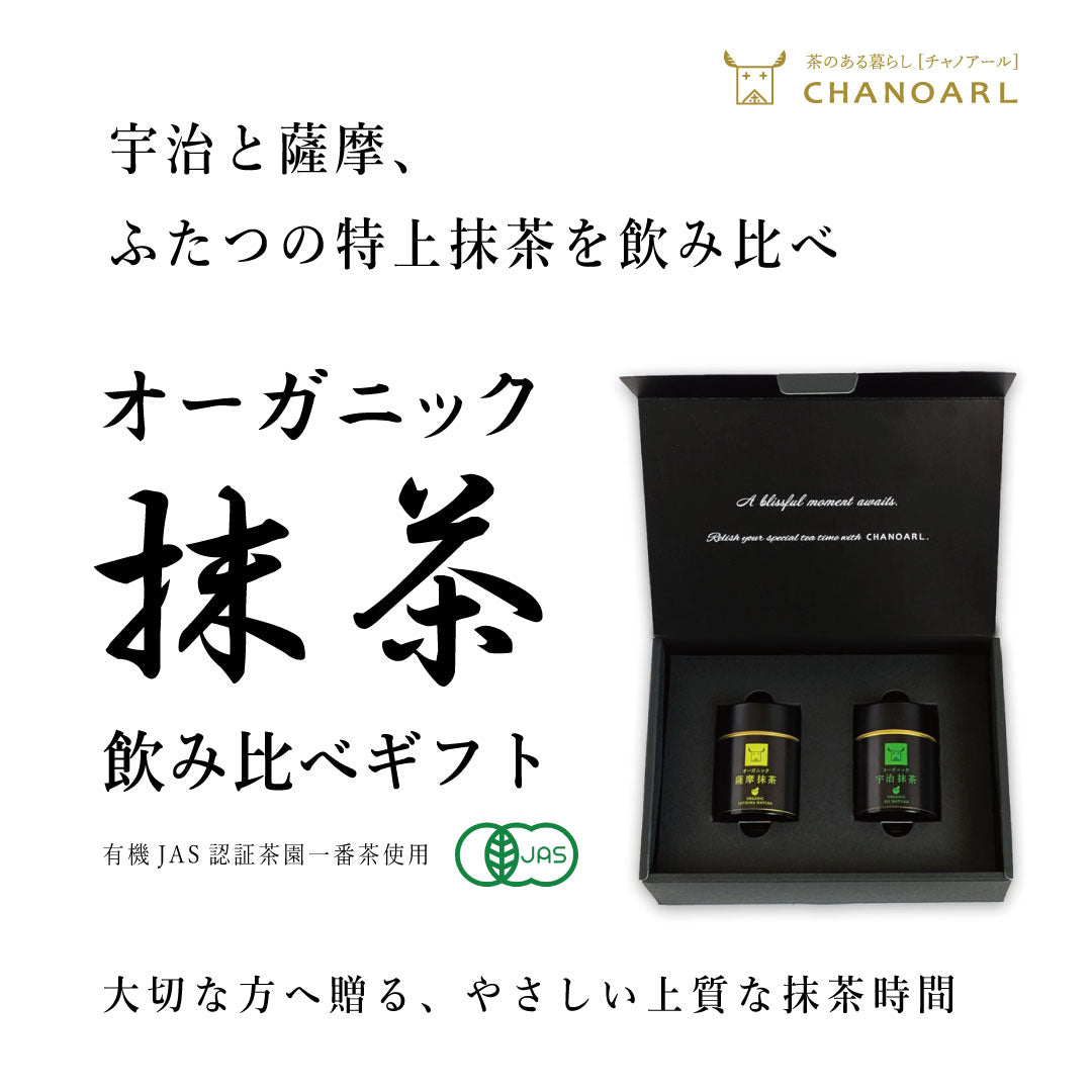 送料無料】特上有機抹茶 飲み比べギフトセット（宇治×薩摩｜30g×2缶