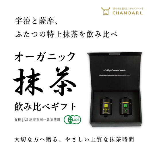 宇治・薩摩 オーガニック抹茶飲み比べギフトセット