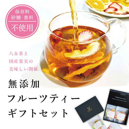 八女茶と国産果実 無添加フルーツティーギフトセット