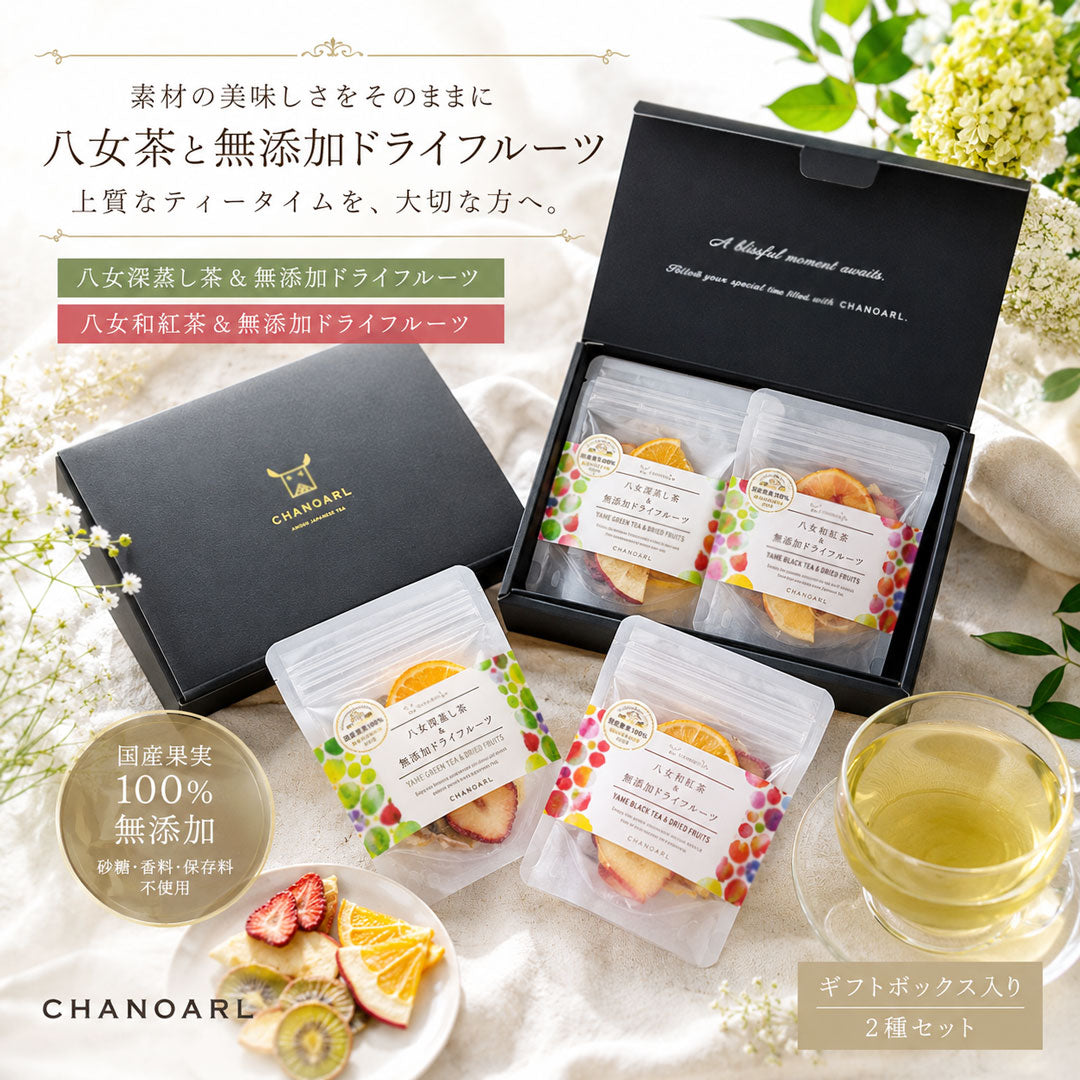 国産・無添加】食べるフルーツティー ギフトセット（八女茶｜深蒸し茶
