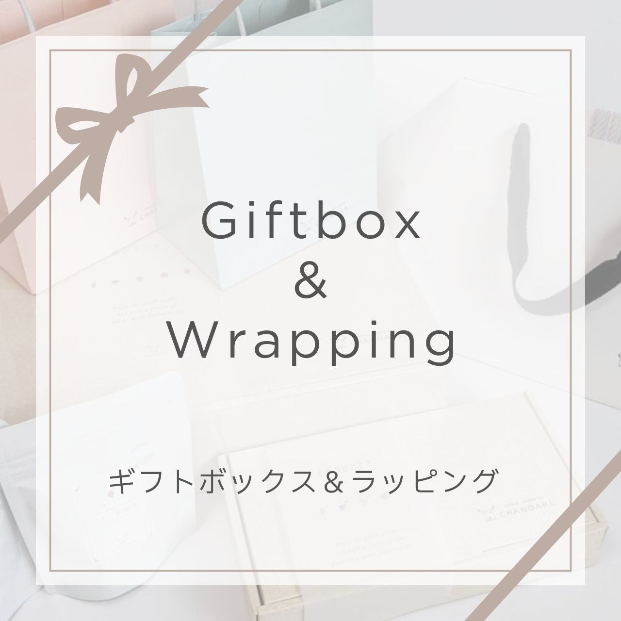 ギフトボックス（箱・ラッピング代）※ラッピング希望商品と一緒にご 