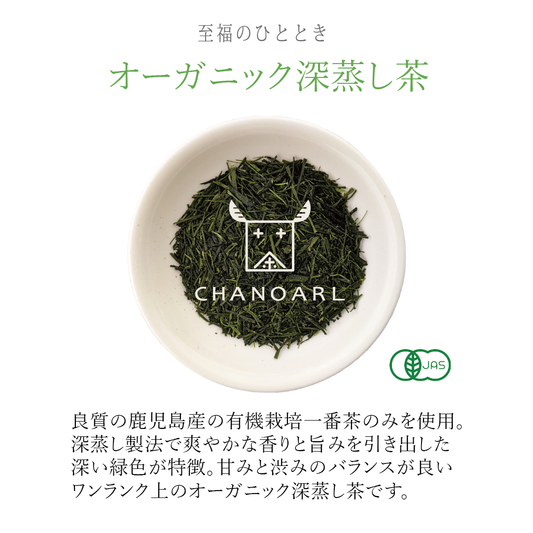 CHANOARL 至福のひととき 有機JASオーガニック深蒸し茶 リーフ