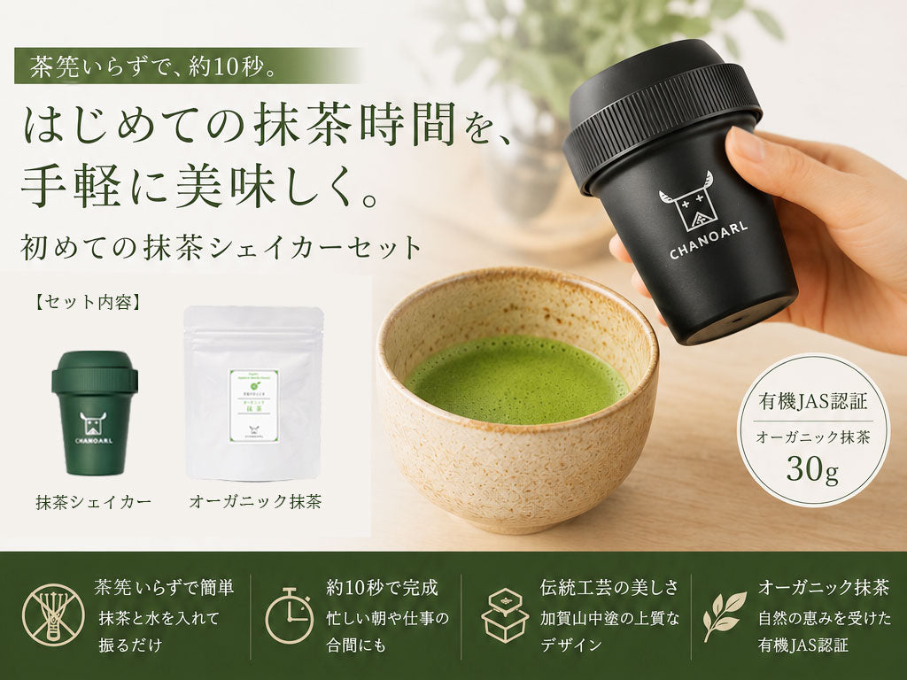 初めての抹茶シェイカーセット｜有機JAS認証オーガニック抹茶30g