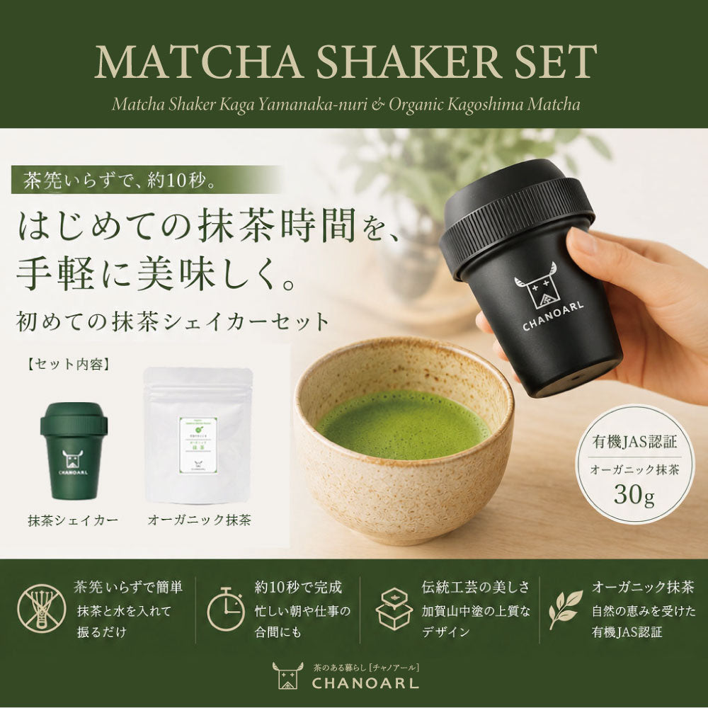 抹茶シェイカーセット ギフトボックス入り｜有機JAS認証オーガニック