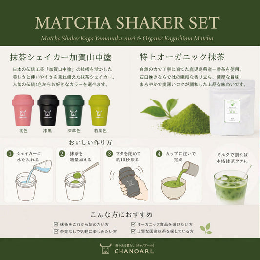 Matcha Shaker Set 鹿児島県産一番茶を使用した特上オーガニック抹茶と抹茶シェイカー加賀山中塗のセット