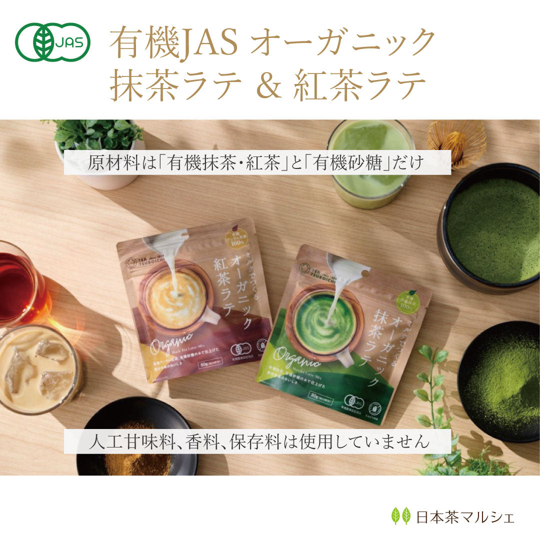 有機JASオーガニック抹茶ラテ&紅茶ラテ