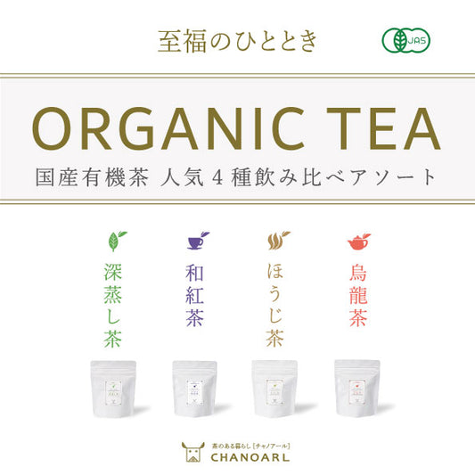 国産有機茶 人気4種飲み比べアソート
