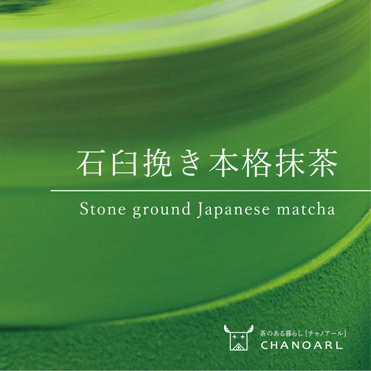 石臼挽き本格抹茶