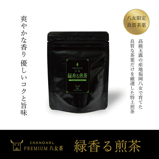 CHANOARL プレミアム八女茶「緑香る煎茶」ティーバッグ