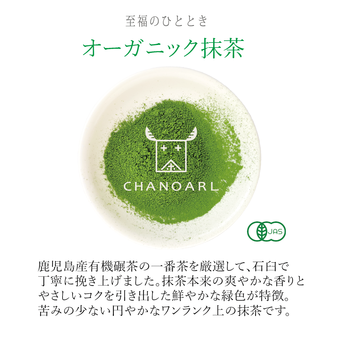 CHANOARL 至福のひととき 有機JASオーガニック抹茶 パウダー – 日本茶
