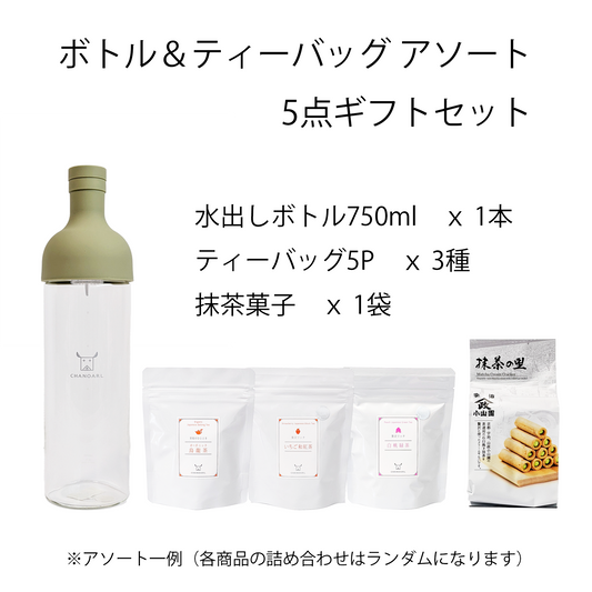 CHANOARL 水出しボトル&ティーバッグ おまかせアソート 5点ギフトボックス