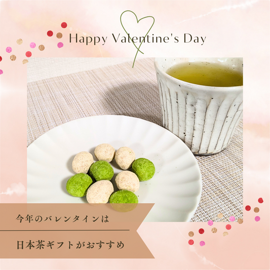 日本茶マルシェのバレンタインギフト