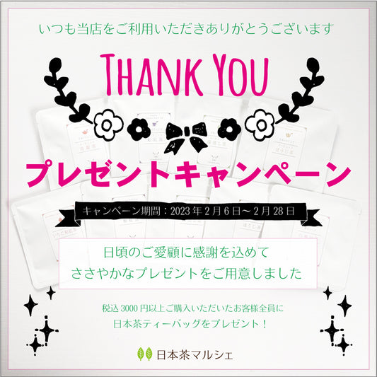 日頃のご愛顧に感謝を込めて「THANK YOUプレゼントキャンペーン」実施中