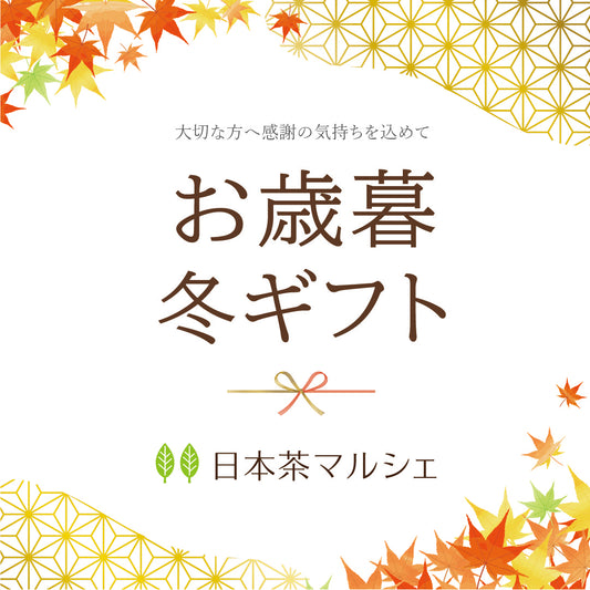 2023年 お歳暮・冬ギフト販売のお知らせ