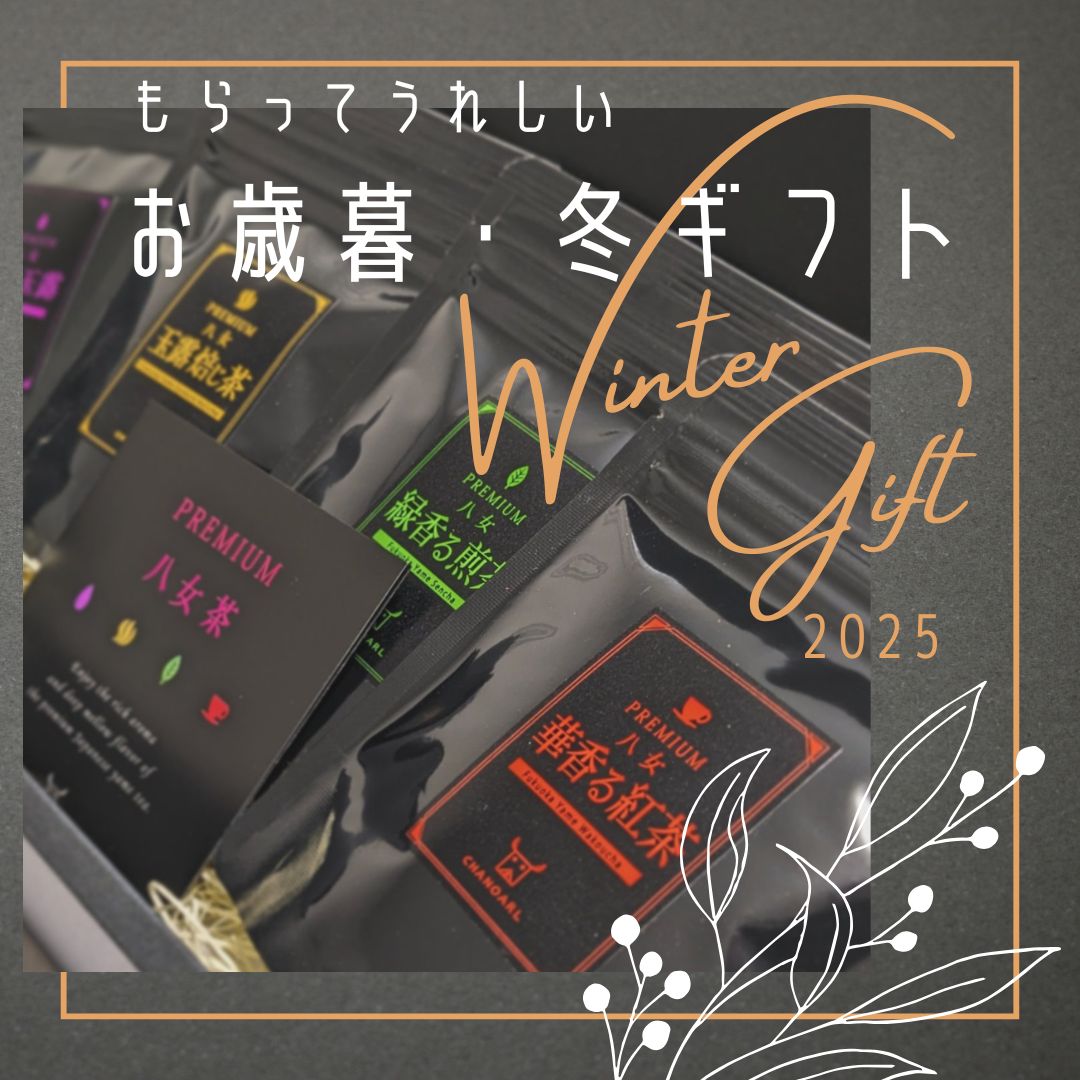 2025年 お歳暮・冬ギフト販売のお知らせ