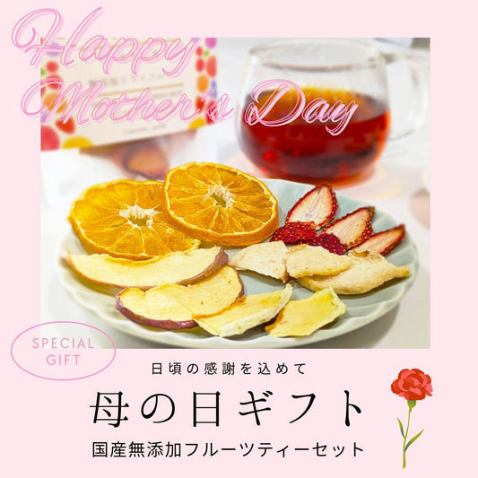 母の日ギフト 国産無添加ドライフルーツティーセット チャノアール