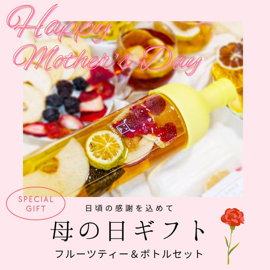 母の日ギフト 送料無料 国産無添加フルーツティー＆水出しボトルセット｜国産ドライフルーツ100% 砂糖・香料・保存料不使用｜CHANOARL