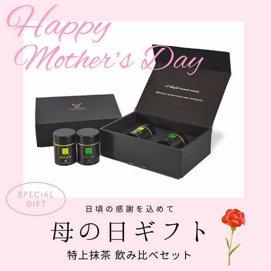 母の日ギフト 特上有機抹茶 宇治ｘ薩摩 飲み比べセット チャノアール