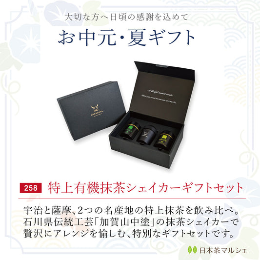 夏ギフト【送料無料】特上有機抹茶 飲み比べシェイカーギフトセット（宇治×薩摩｜チャノアール×加賀山中塗）｜CHANOARL PREMIUM ORGANIC MATCHA TASTING GIFT SET WITH SHAKER