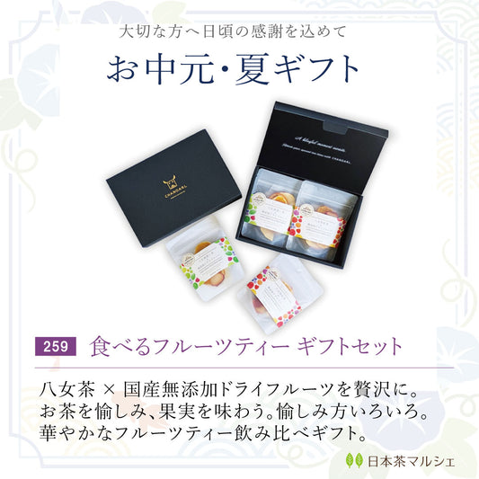 お中元・夏ギフト【国産・無添加】食べるフルーツティー ギフトセット（八女茶｜深蒸し茶×和紅茶｜無添加ドライフルーツ）｜CHANOARL YAME FRUIT TEA GIFT SET