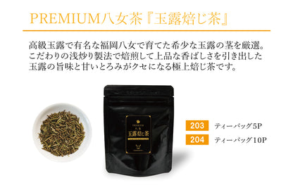 CHANOARL プレミアム八女茶「玉露焙じ茶」ティーバッグ
