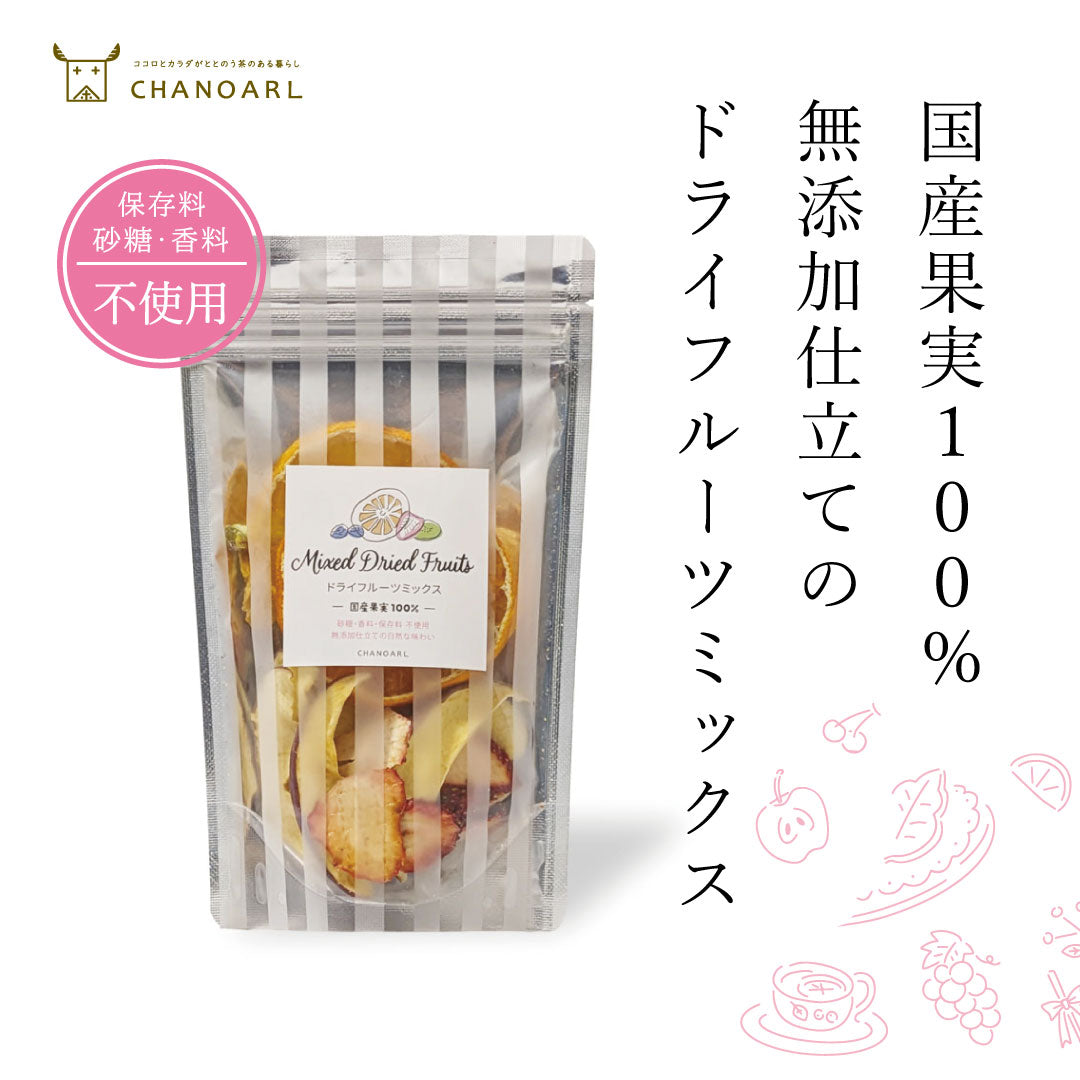 国産果実100％ 無添加仕立てのドライフルーツミックス