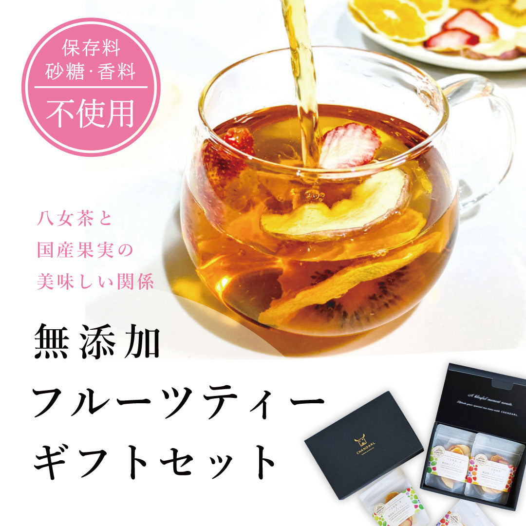 八女茶と国産果実 無添加フルーツティーギフトセット
