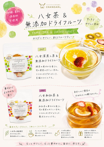 お中元・夏ギフト【国産・無添加】食べるフルーツティー ギフトセット（八女茶｜深蒸し茶×和紅茶｜無添加ドライフルーツ）｜CHANOARL YAME FRUIT TEA GIFT SET