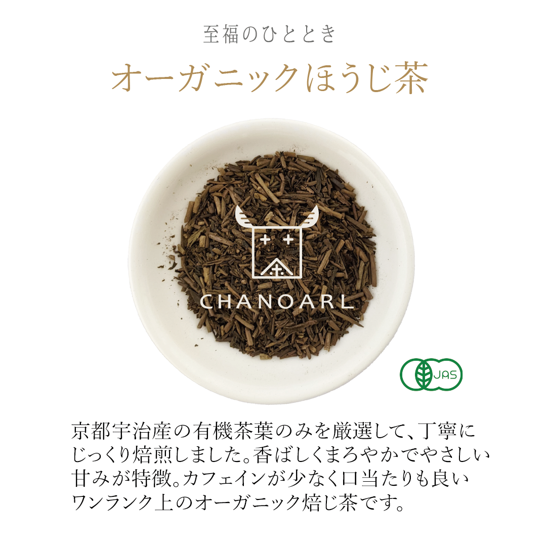 茶のある暮らし 至福のひととき 有機JASオーガニックほうじ茶 リーフ