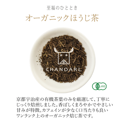 茶のある暮らし 至福のひととき 有機JASオーガニックほうじ茶 リーフ