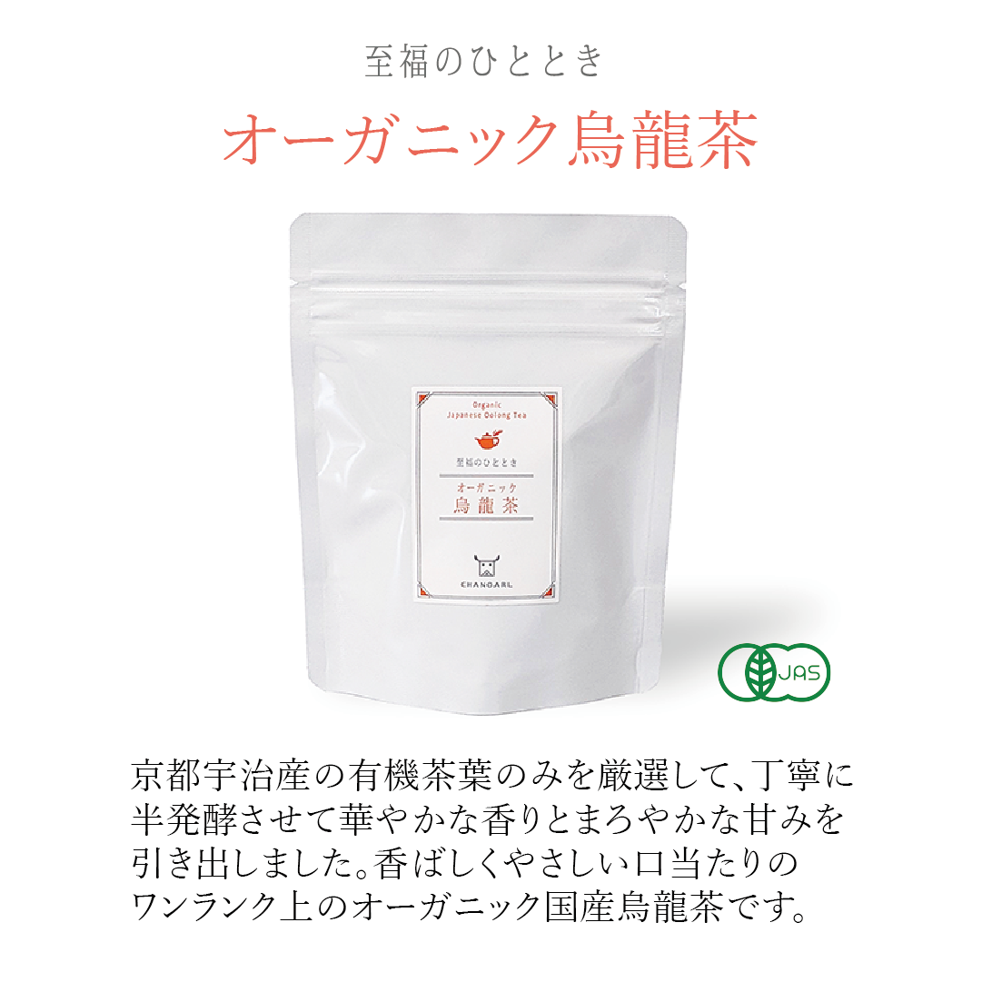 CHANOARL 至福のひととき 有機JASオーガニック烏龍茶 リーフ