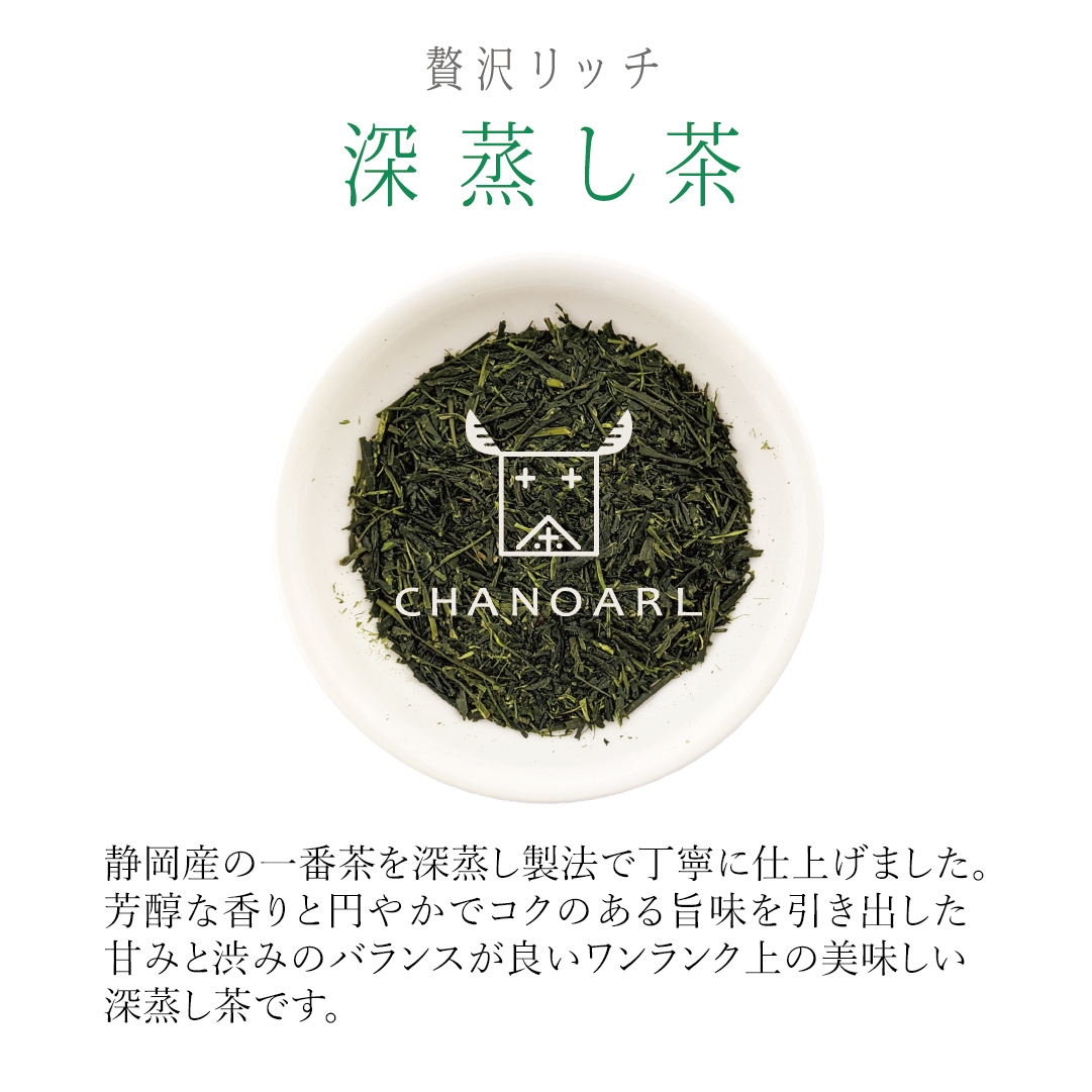 CHANOARL 贅沢リッチ 深蒸し茶 リーフ