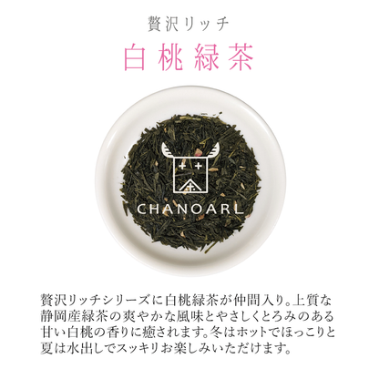 CHANOARL 贅沢リッチ 白桃緑茶リーフ