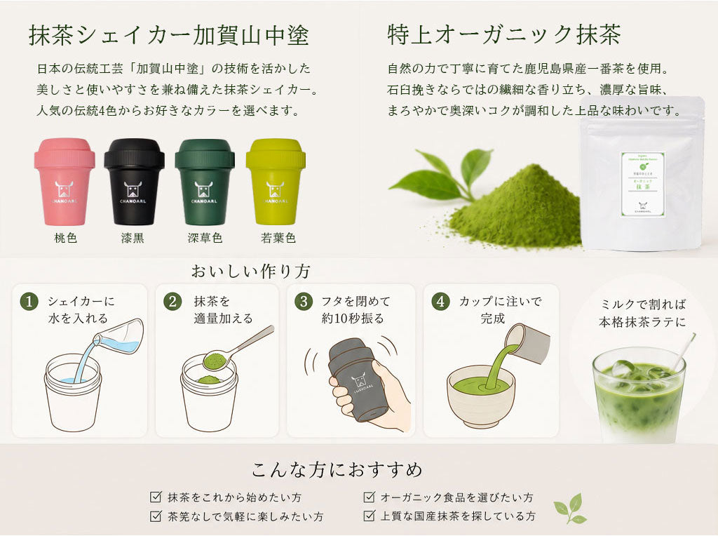 抹茶シェイカー加賀山中塗と特上オーガニック抹茶セット（MATCHA SHAKER KAGA YAMANAKANURI & KAGOSHIMA ORGANIC MATCHA SET）