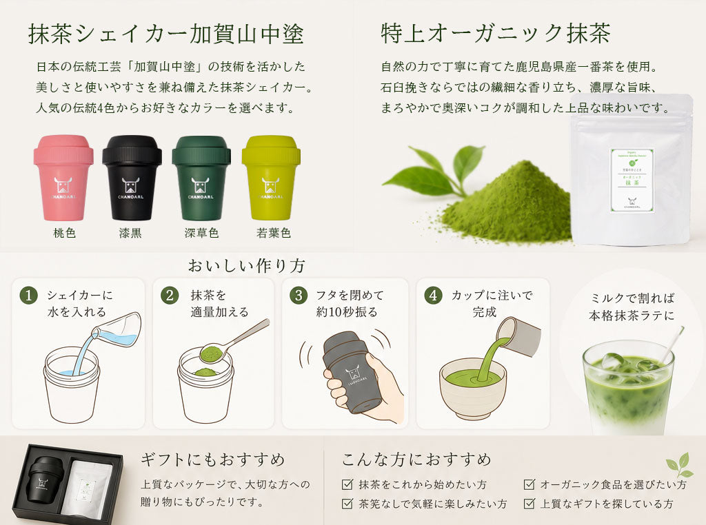 抹茶シェイカー加賀山中塗と特上オーガニック抹茶セット（MATCHA SHAKER KAGA YAMANAKANURI & KAGOSHIMA ORGANIC MATCHA SET）