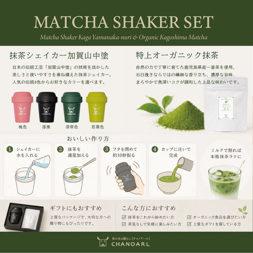 抹茶シェイカーセット ギフトボックス入り｜有機JAS認証オーガニック