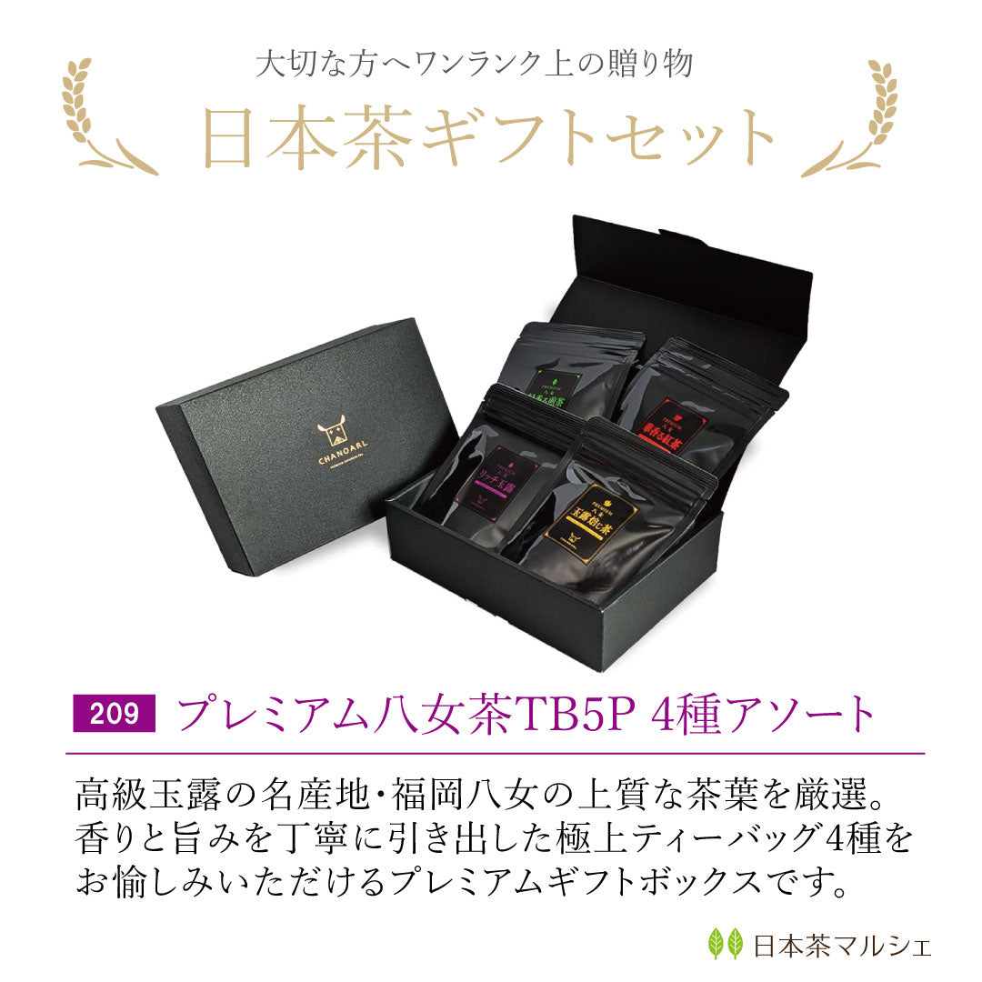 人気商品】プレミアム八女茶ティーバッグ 4種ギフトボックス｜チャ