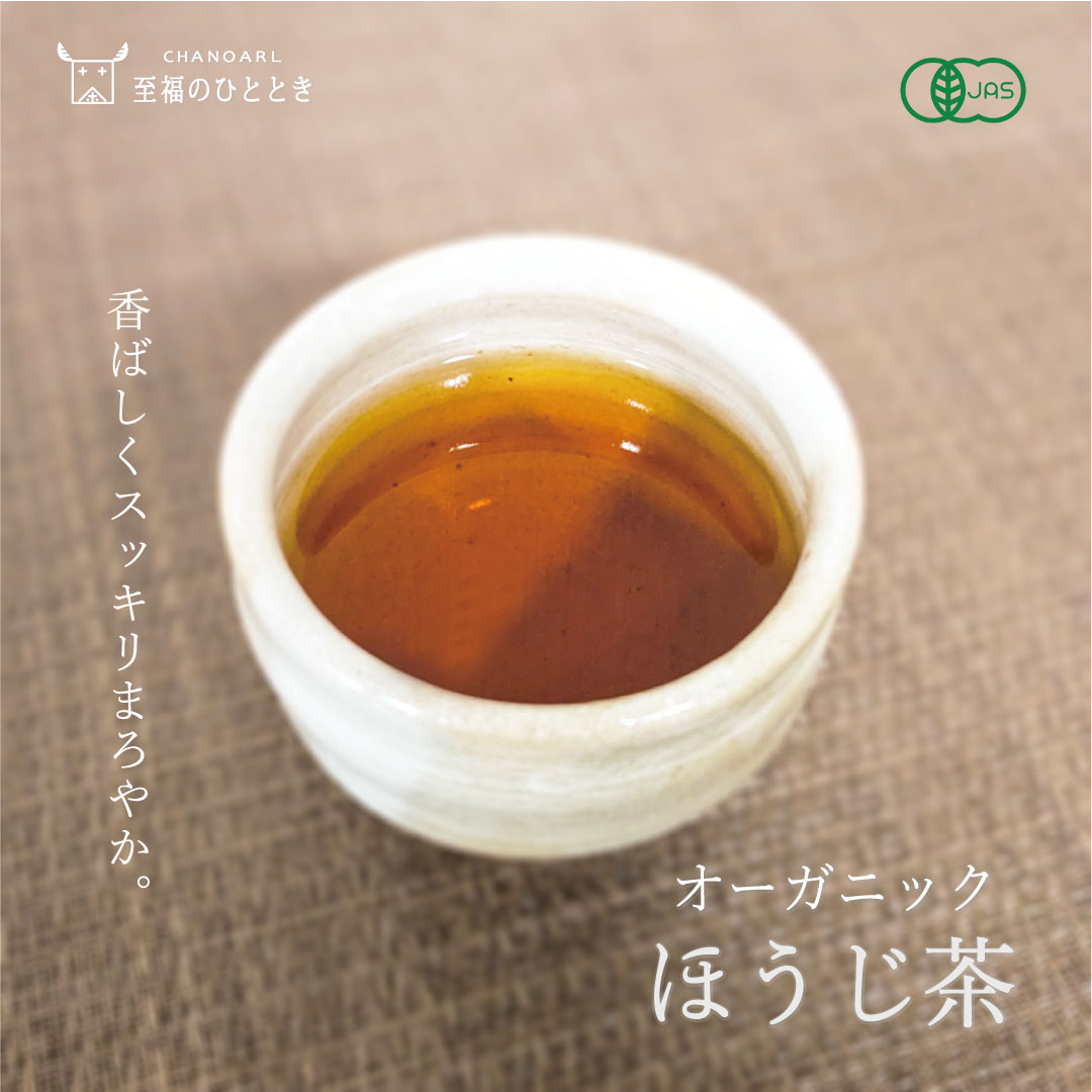 CHANOARL 至福のひととき 有機JASオーガニックほうじ茶