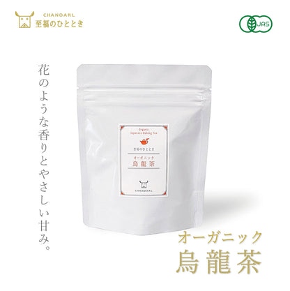 CHANOARL 至福のひととき 有機JASオーガニック烏龍茶 リーフ50g