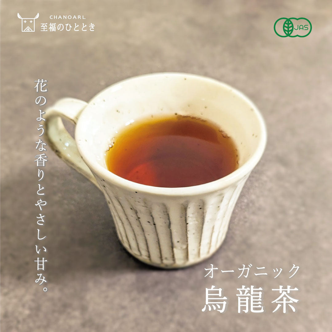 CHANOARL 至福のひととき 有機JASオーガニック烏龍茶