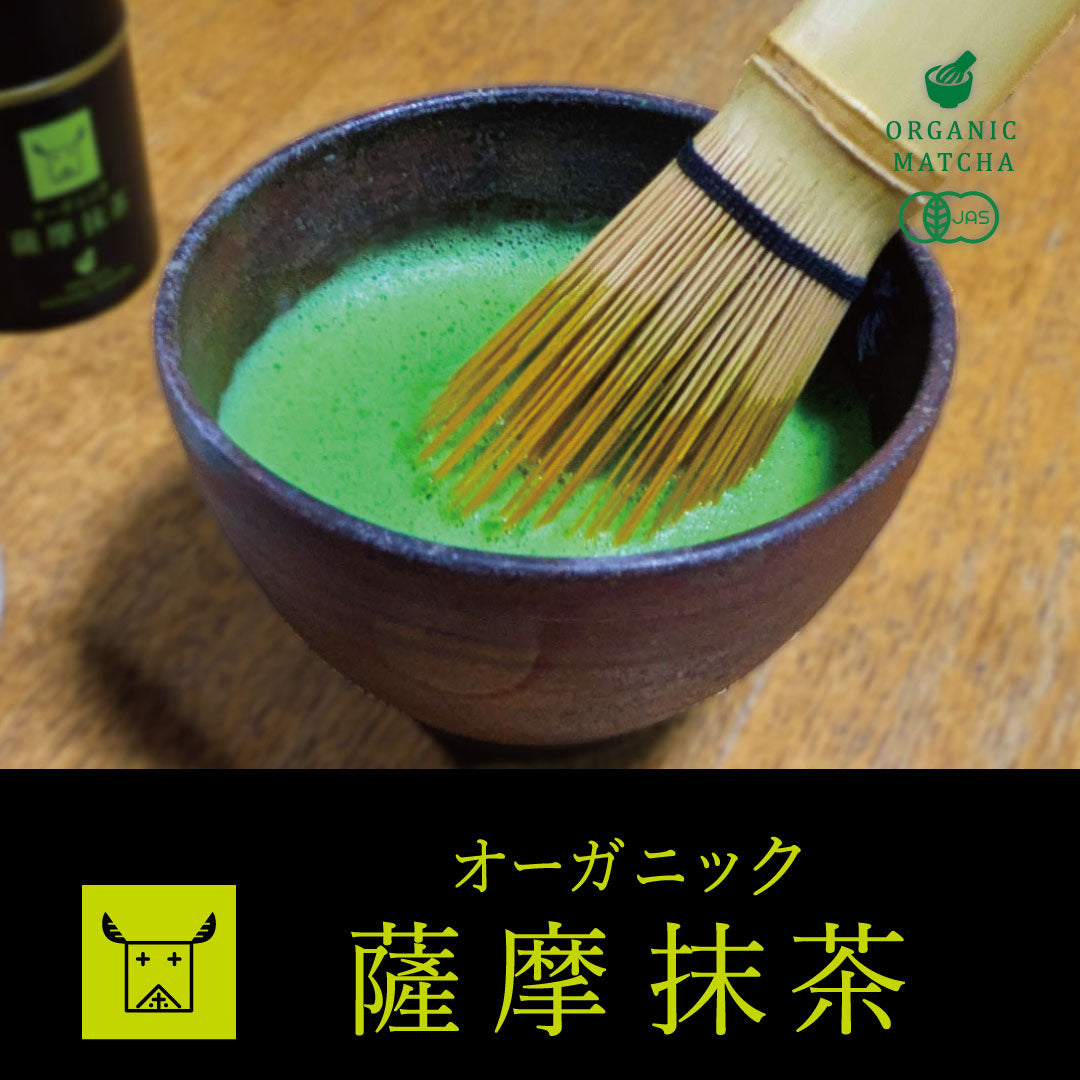 プレミアム有機抹茶】オーガニック薩摩抹茶｜鹿児島薩摩 有機JAS認証