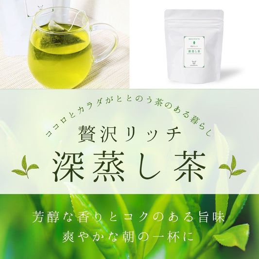 高級日本茶 贅沢リッチ 深蒸し茶ティーバッグ