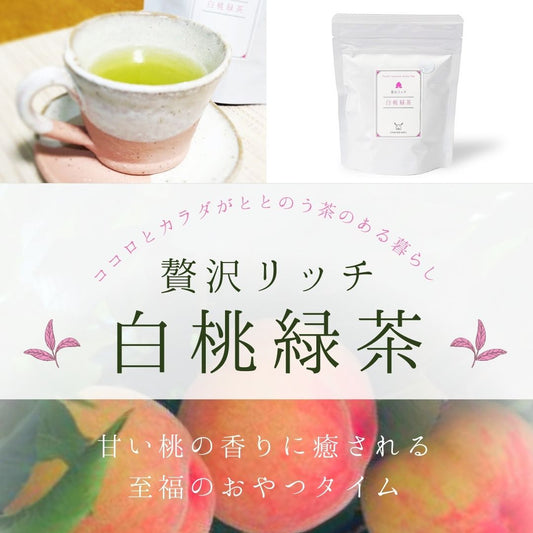 高級日本茶 贅沢リッチ 白桃緑茶ティーバッグ