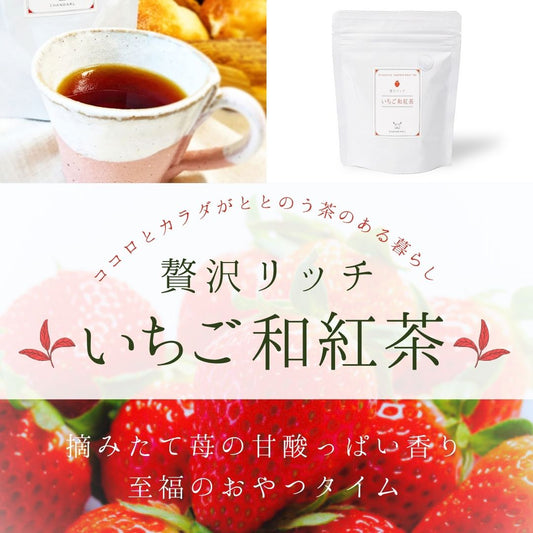 高級日本茶 贅沢リッチ いちご和紅茶ティーバッグ