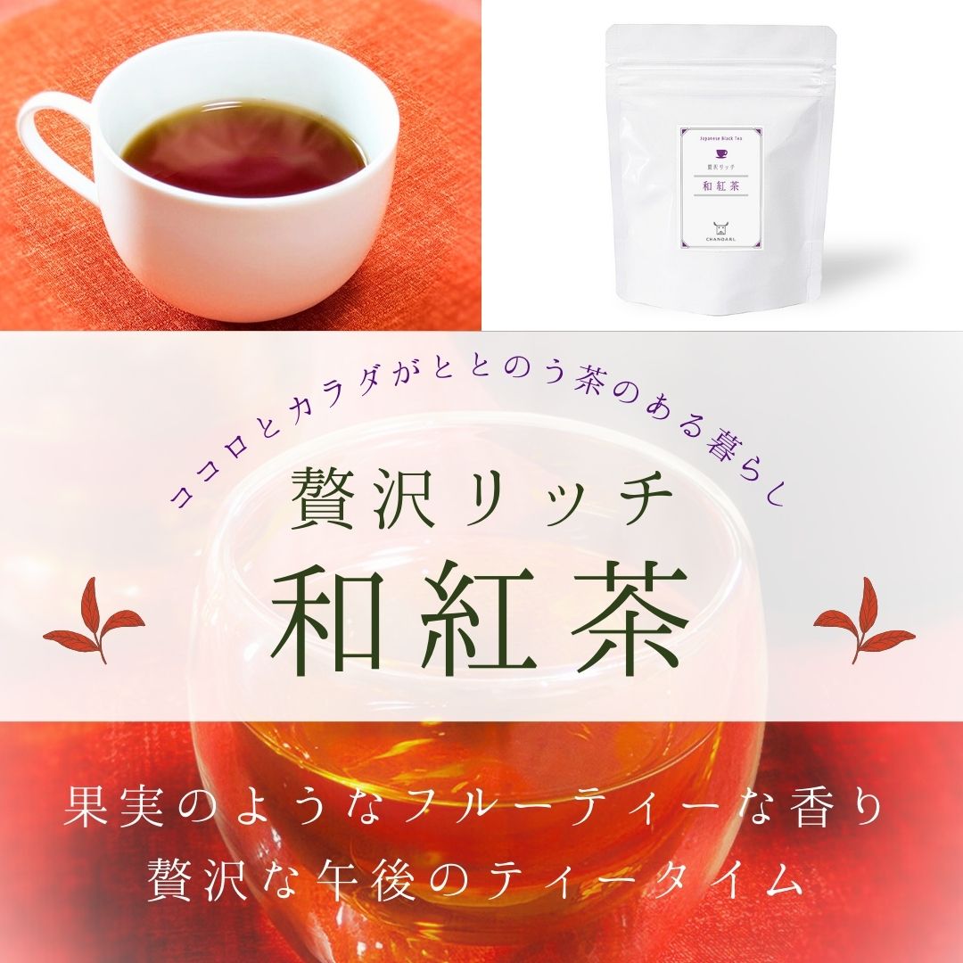 高級日本茶 贅沢リッチ 和紅茶ティーバッグ